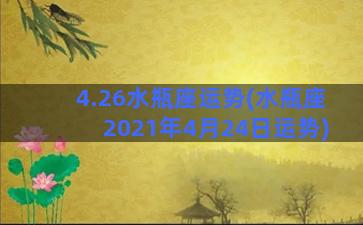 4.26水瓶座运势(水瓶座2021年4月24日运势)