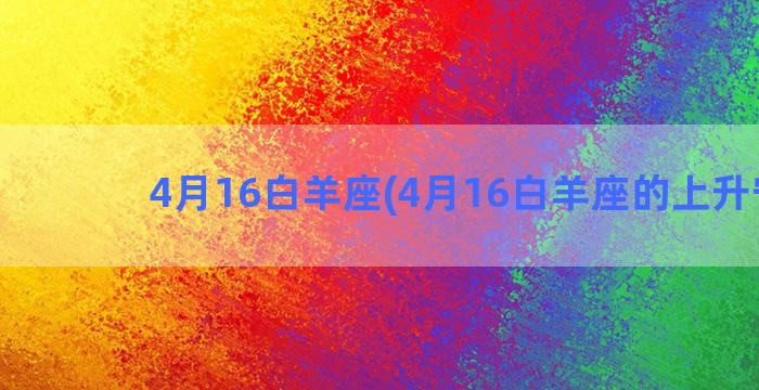 4月16白羊座(4月16白羊座的上升守护)