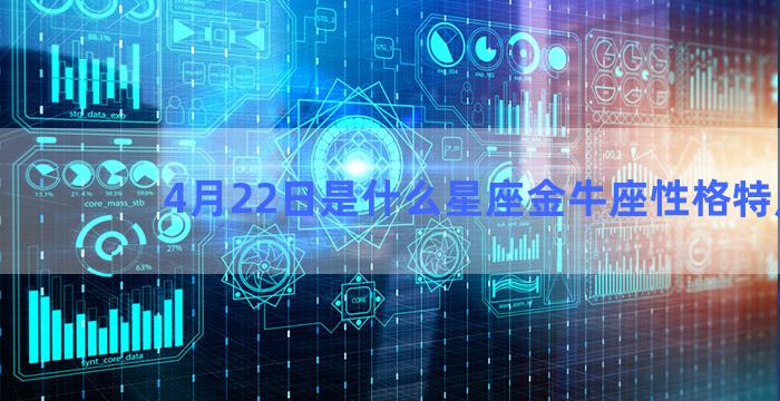 4月22日是什么星座金牛座性格特点