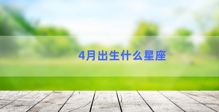 4月出生什么星座