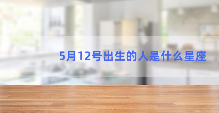 5月12号出生的人是什么星座