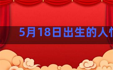 5月18日出生的人性格