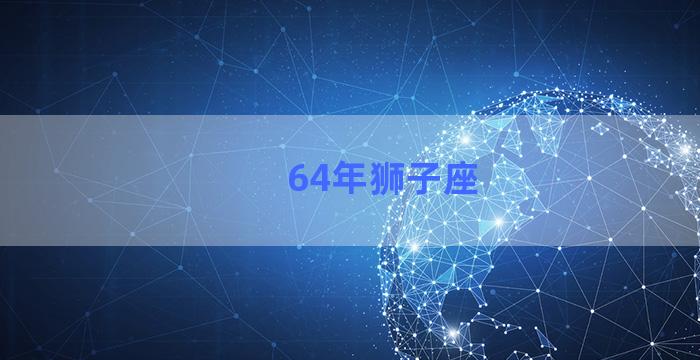 64年狮子座