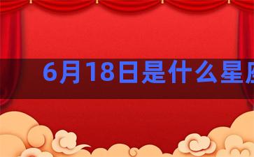 6月18日是什么星座男