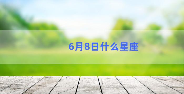 6月8日什么星座