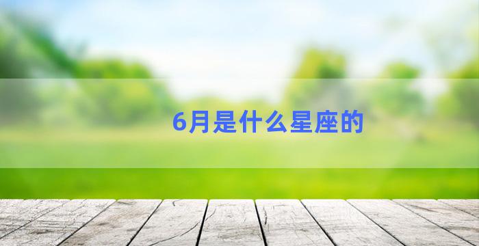 6月是什么星座的