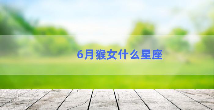 6月猴女什么星座