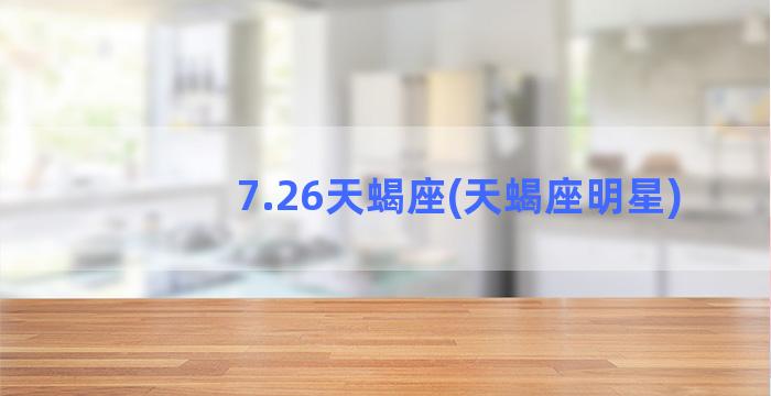 7.26天蝎座(天蝎座明星)