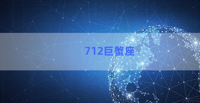 712巨蟹座