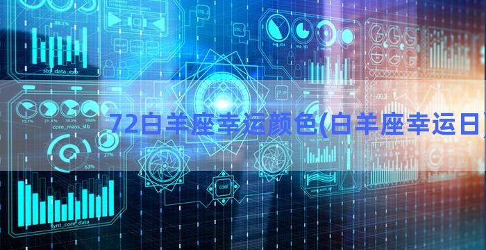 72白羊座幸运颜色(白羊座幸运日)