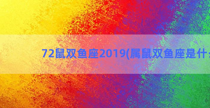 72鼠双鱼座2019(属鼠双鱼座是什么命)