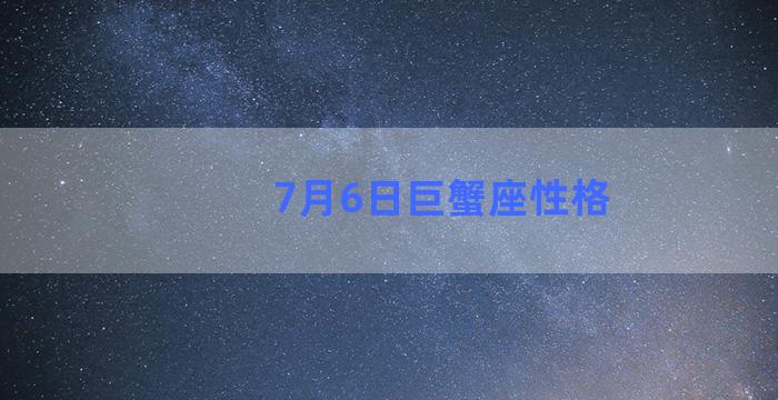 7月6日巨蟹座性格