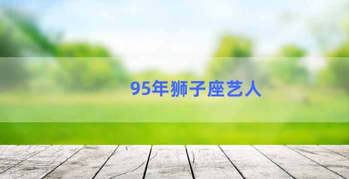 95年狮子座艺人