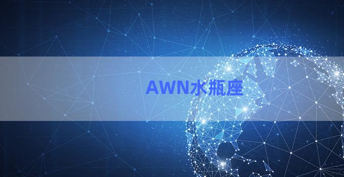 AWN水瓶座