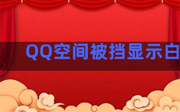 QQ空间被挡显示白羊座