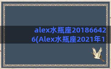 alex水瓶座201866426(Alex水瓶座2021年1月)