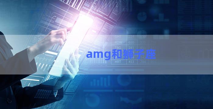 amg和狮子座