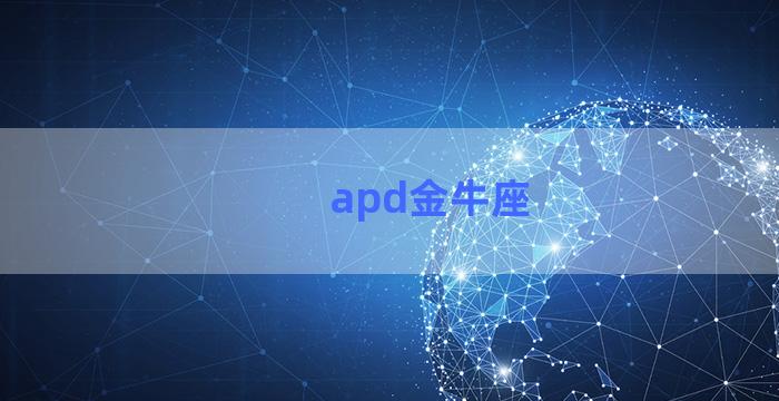 apd金牛座