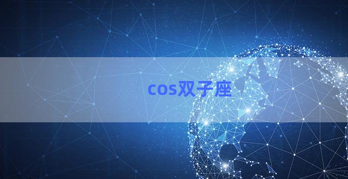 cos双子座