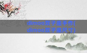 dimoo双子座手作(dimoo双子座尺寸)