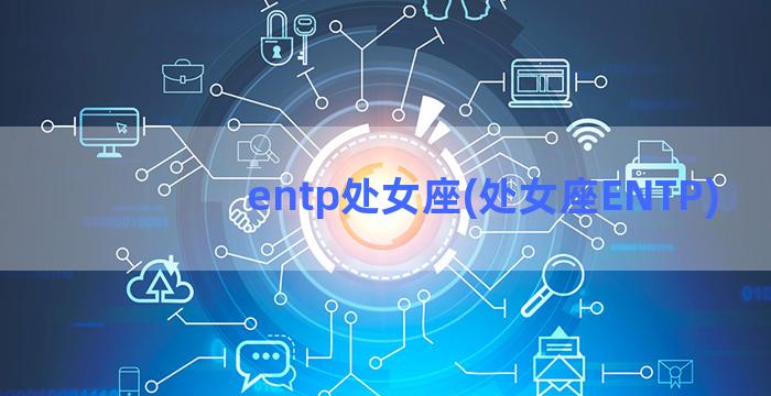 entp处女座(处女座ENTP)