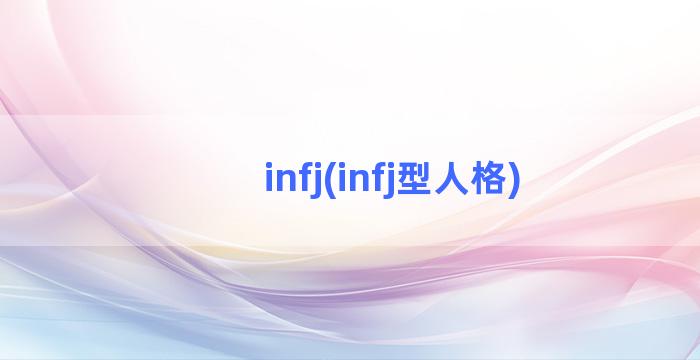 infj(infj型人格)