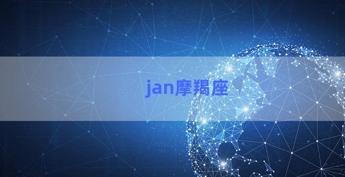 jan摩羯座