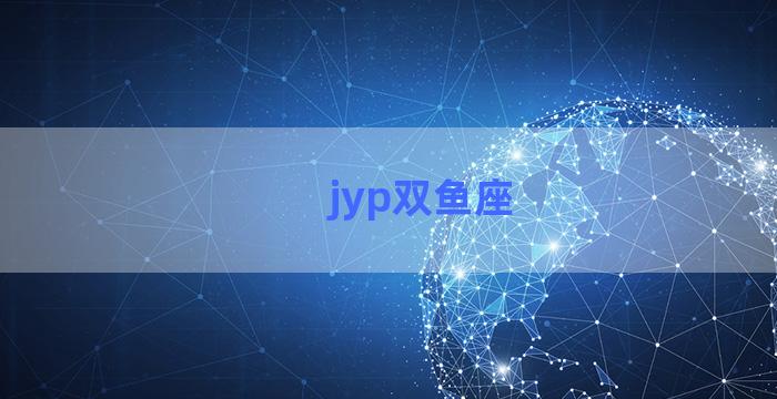 jyp双鱼座