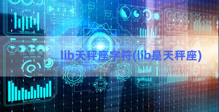 lib天秤座字符(lib是天秤座)