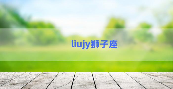 liujy狮子座