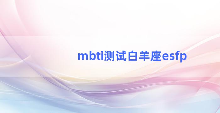 mbti测试白羊座esfp