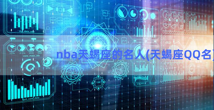 nba天蝎座的名人(天蝎座QQ名)