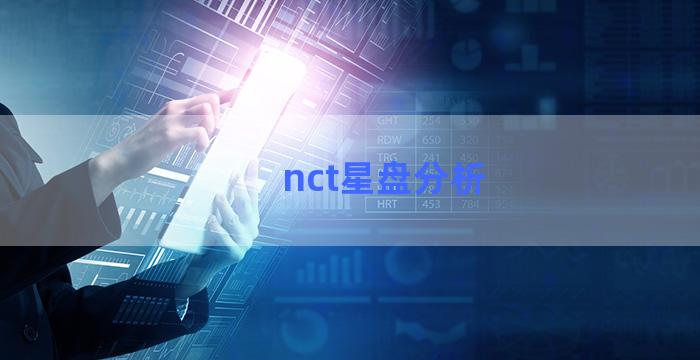 nct星盘分析