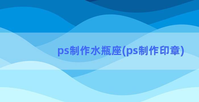 ps制作水瓶座(ps制作印章)