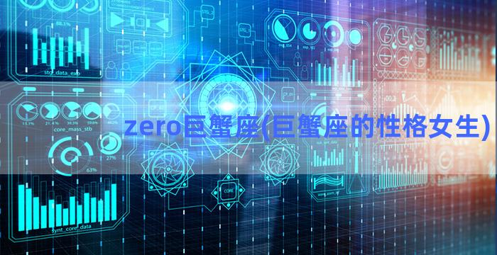 zero巨蟹座(巨蟹座的性格女生)