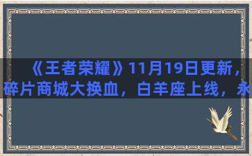 《王者荣耀》11月19日更新，碎片商城大换血，白羊座上线，永久英雄免费得，你满意吗