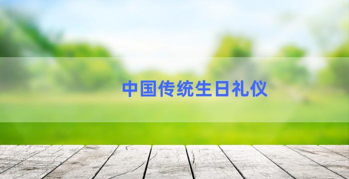 中国传统生日礼仪