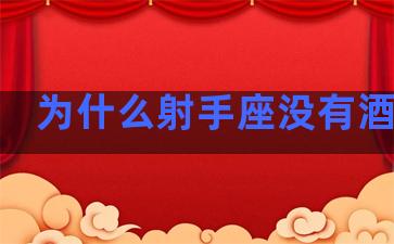 为什么射手座没有酒窝了