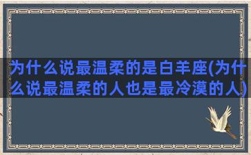 为什么说最温柔的是白羊座(为什么说最温柔的人也是最冷漠的人)