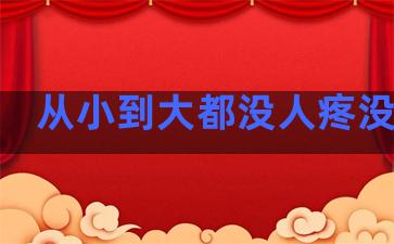 从小到大都没人疼没人爱