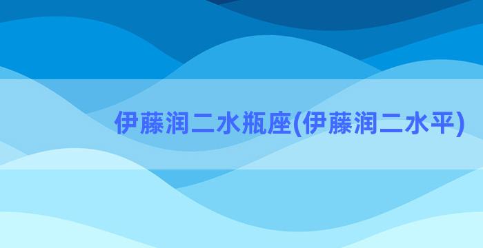 伊藤润二水瓶座(伊藤润二水平)