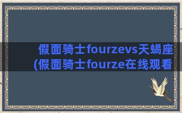 假面骑士fourzevs天蝎座(假面骑士fourze在线观看)