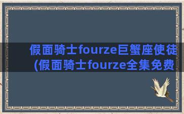 假面骑士fourze巨蟹座使徒(假面骑士fourze全集免费观看)