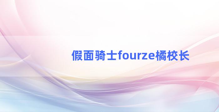 假面骑士fourze橘校长