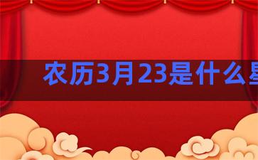 农历3月23是什么星座