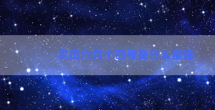 农历六月十四号是什么星座