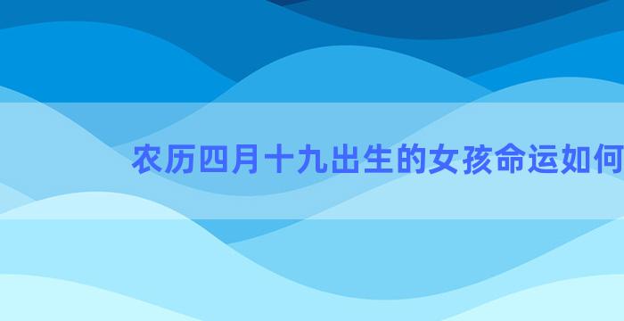 农历四月十九出生的女孩命运如何