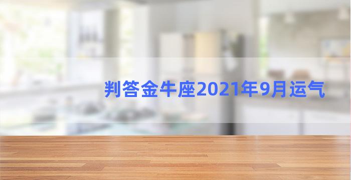 判答金牛座2021年9月运气