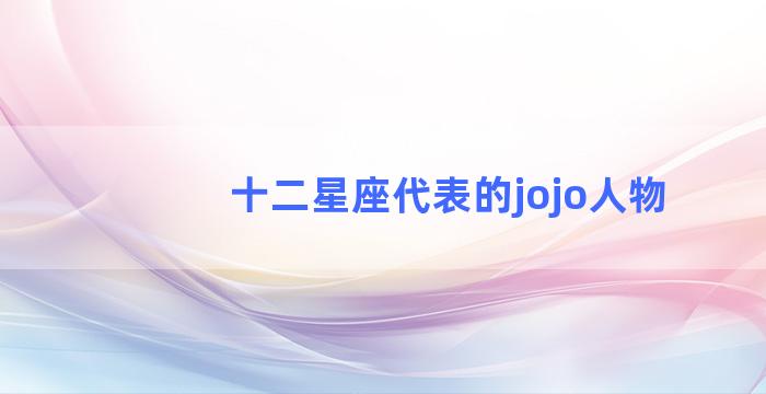 十二星座代表的jojo人物