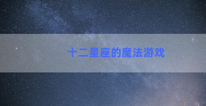 十二星座的魔法游戏